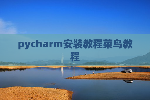 pycharm安装教程菜鸟教程 pycharm安装教程菜鸟教程