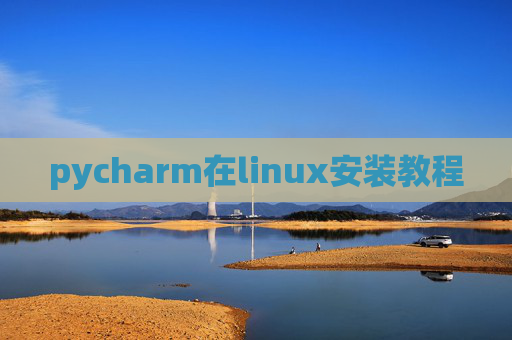 pycharm在linux安装教程