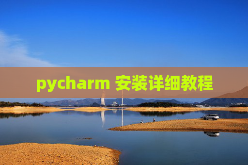 pycharm 安装详细教程