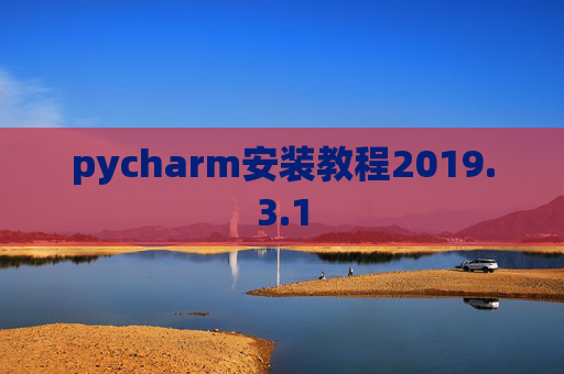 pycharm安装教程2019.3.1