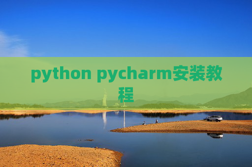 python pycharm安装教程